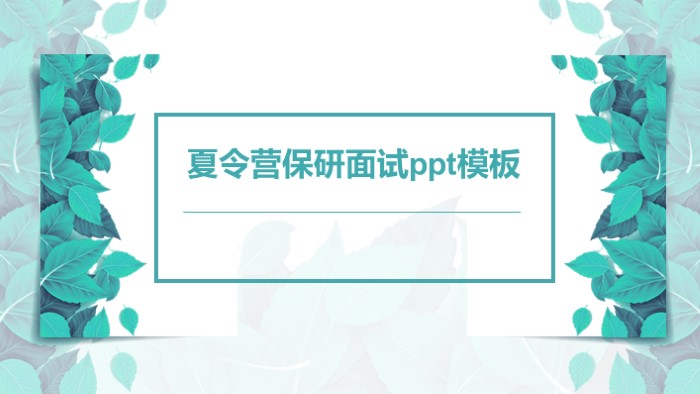 清新大气时尚夏令营保研面试ppt模板-聚给网