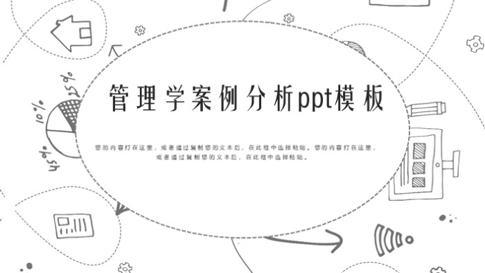 简洁清新大气管理学案例分析ppt模板-聚给网