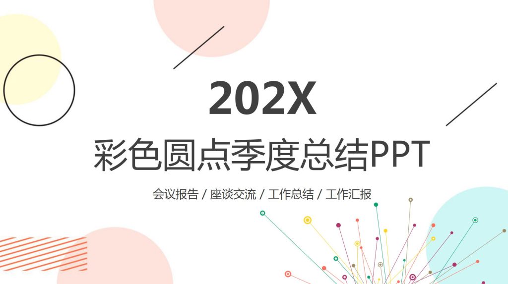 2020彩色圆点季度工作总结ppt模板-聚给网