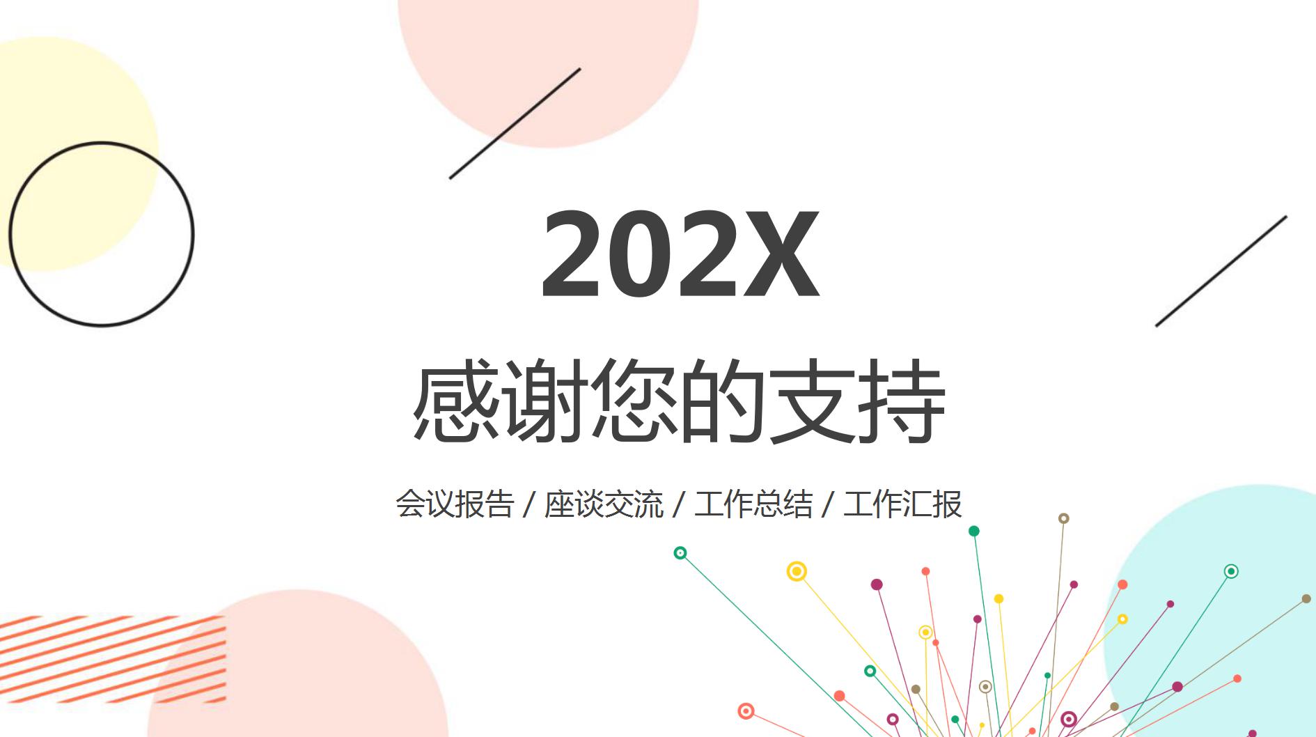 2020彩色圆点季度工作总结ppt模板