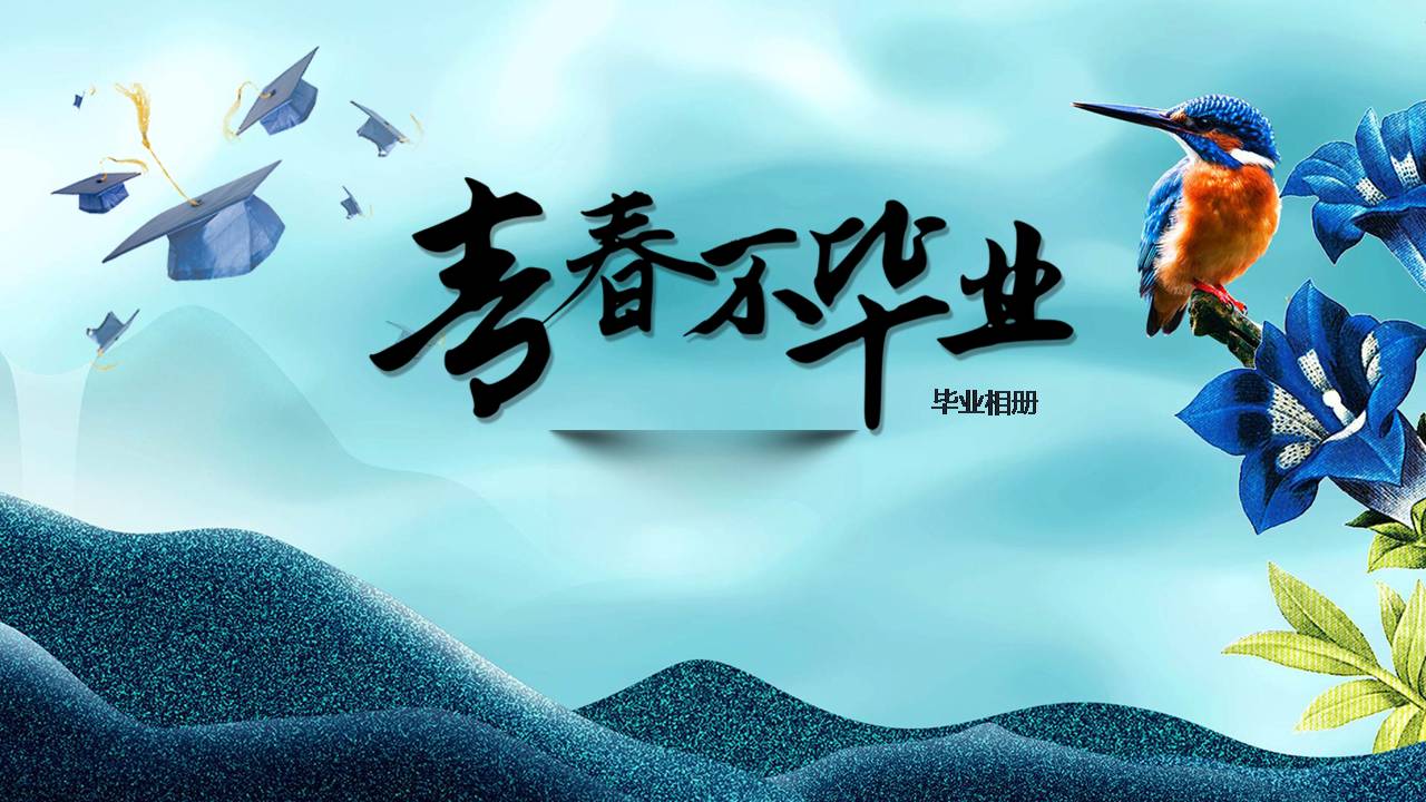 时尚简约大气毕业相册制作模板ppt模板