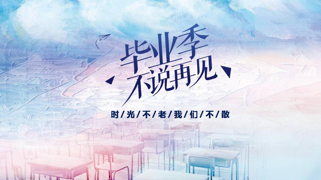 时尚简约大气致青春毕业相册ppt模板