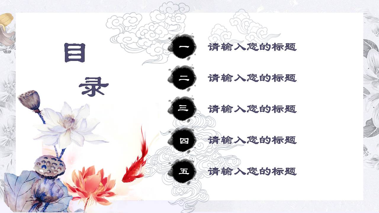 时尚简约淡雅鲤鱼中国风通用ppt模版