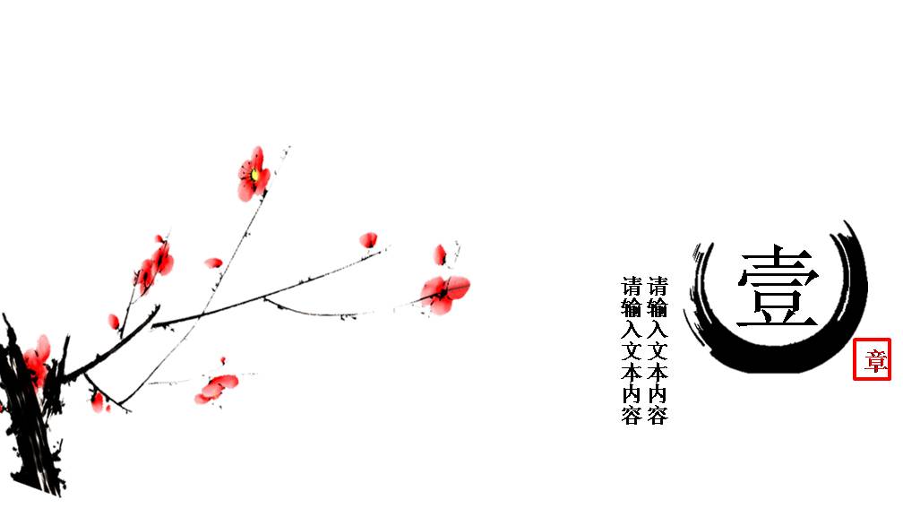 时尚简约大气古典中国风ppt模板