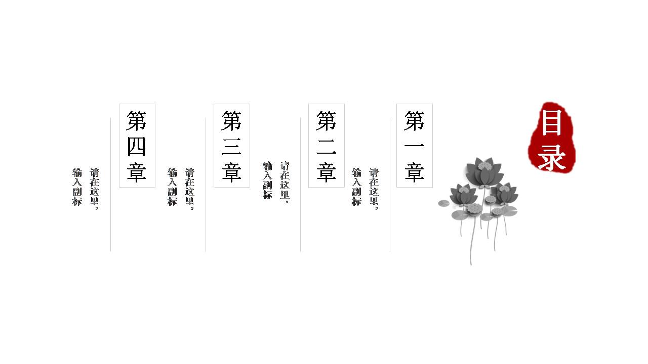 时尚简约大气黑白配古风ppt模板