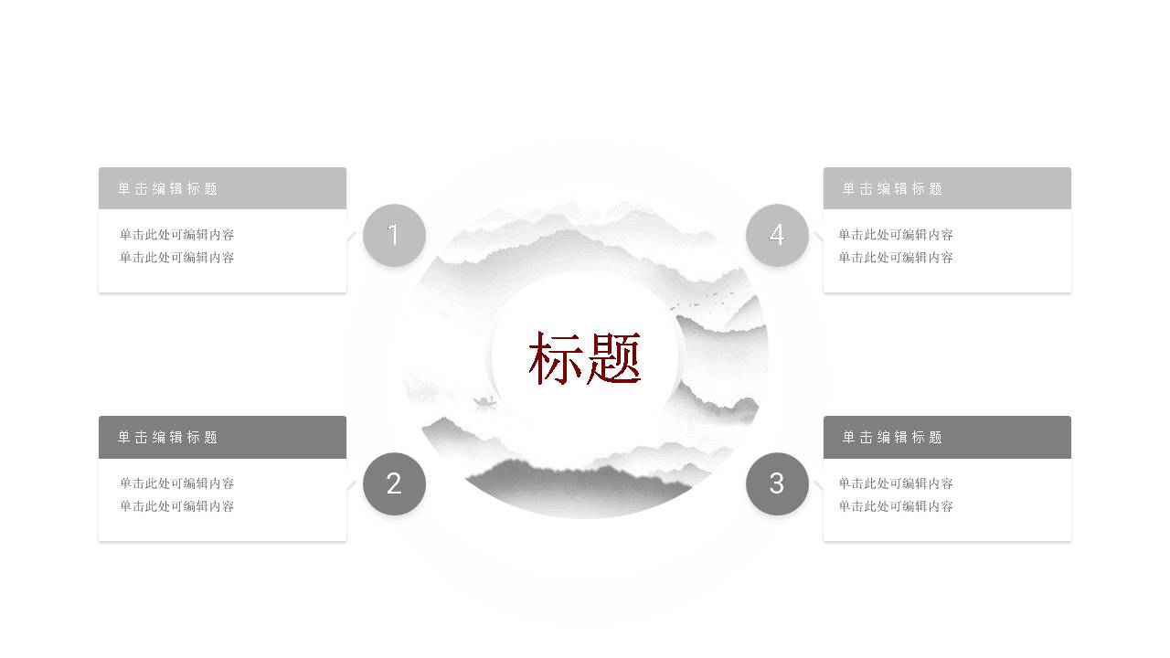 时尚简约大气黑白配古风ppt模板