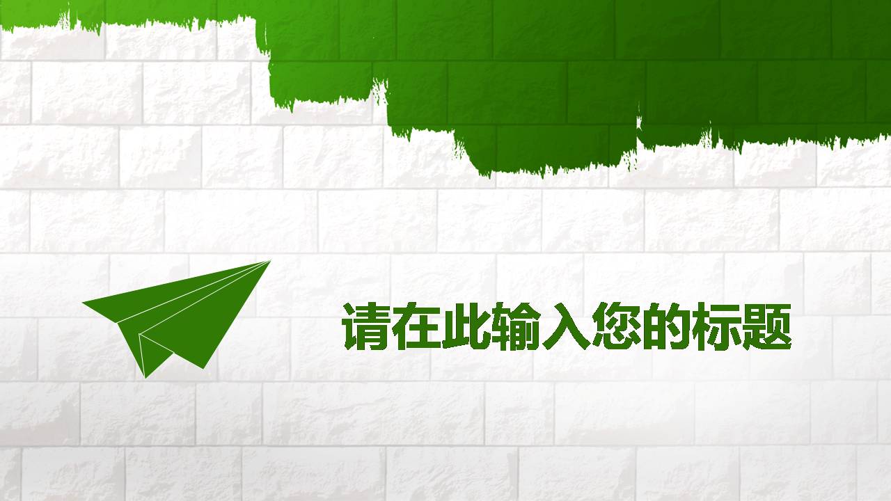 时尚简约清新儿童教育微课ppt模板