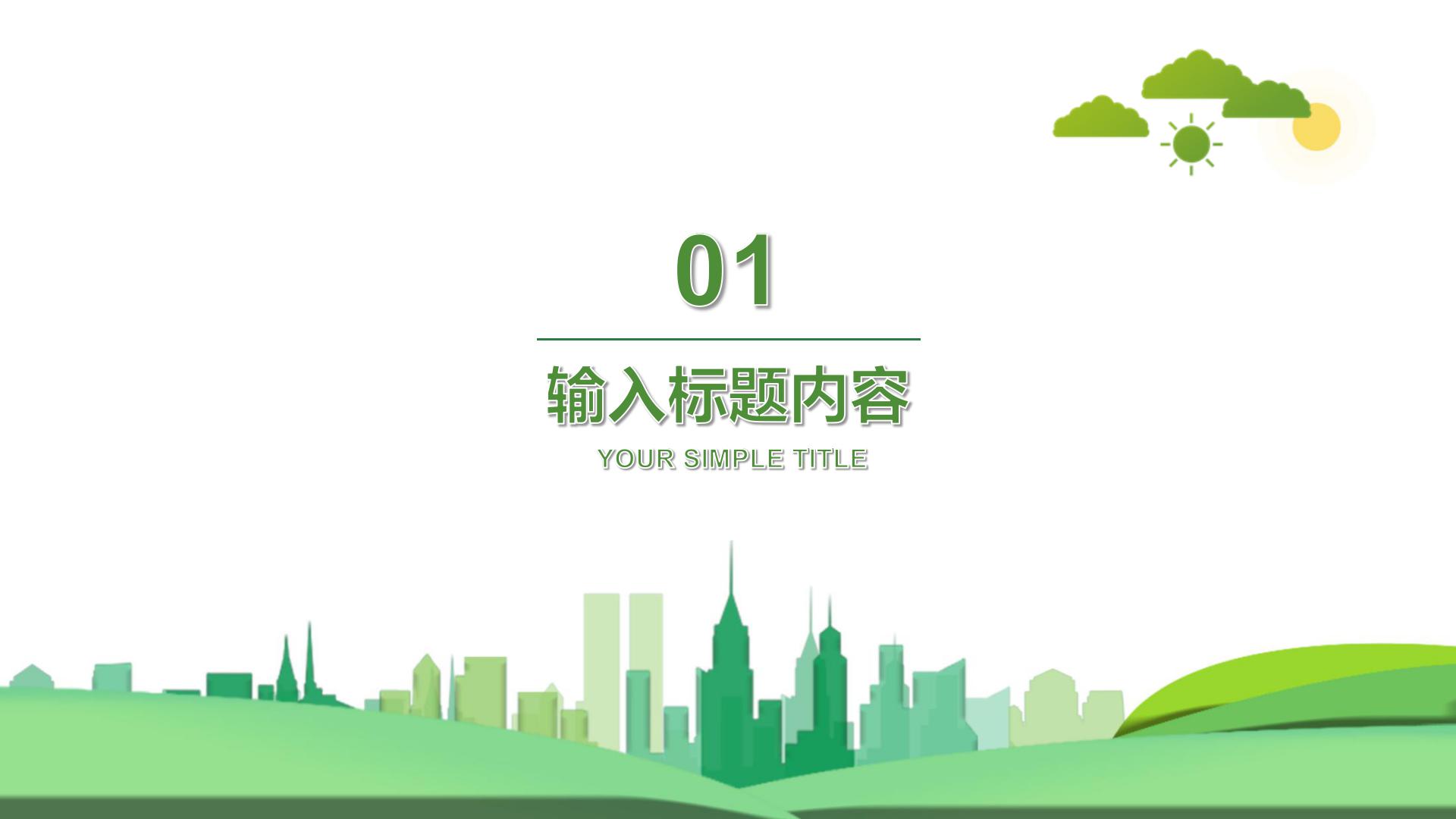 2020城市规划建设宣传ppt模板