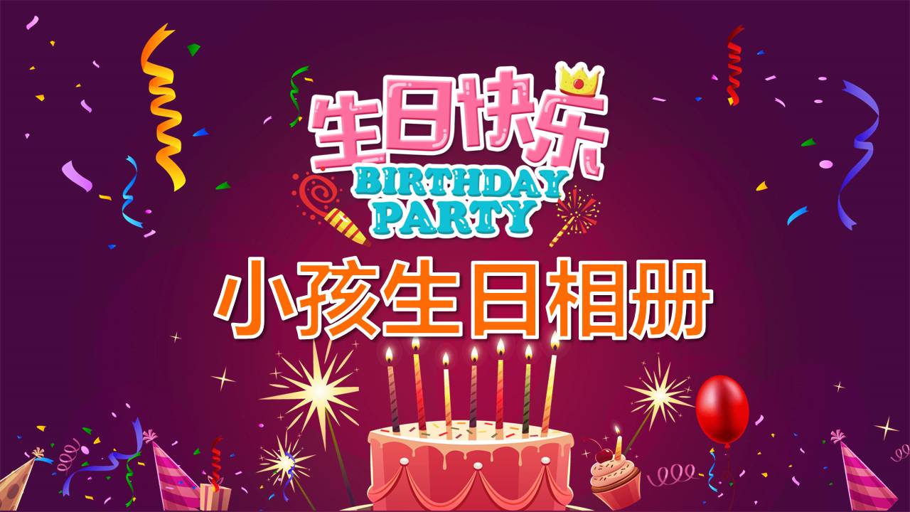 时尚简约大气小孩生日ppt模板-聚给网