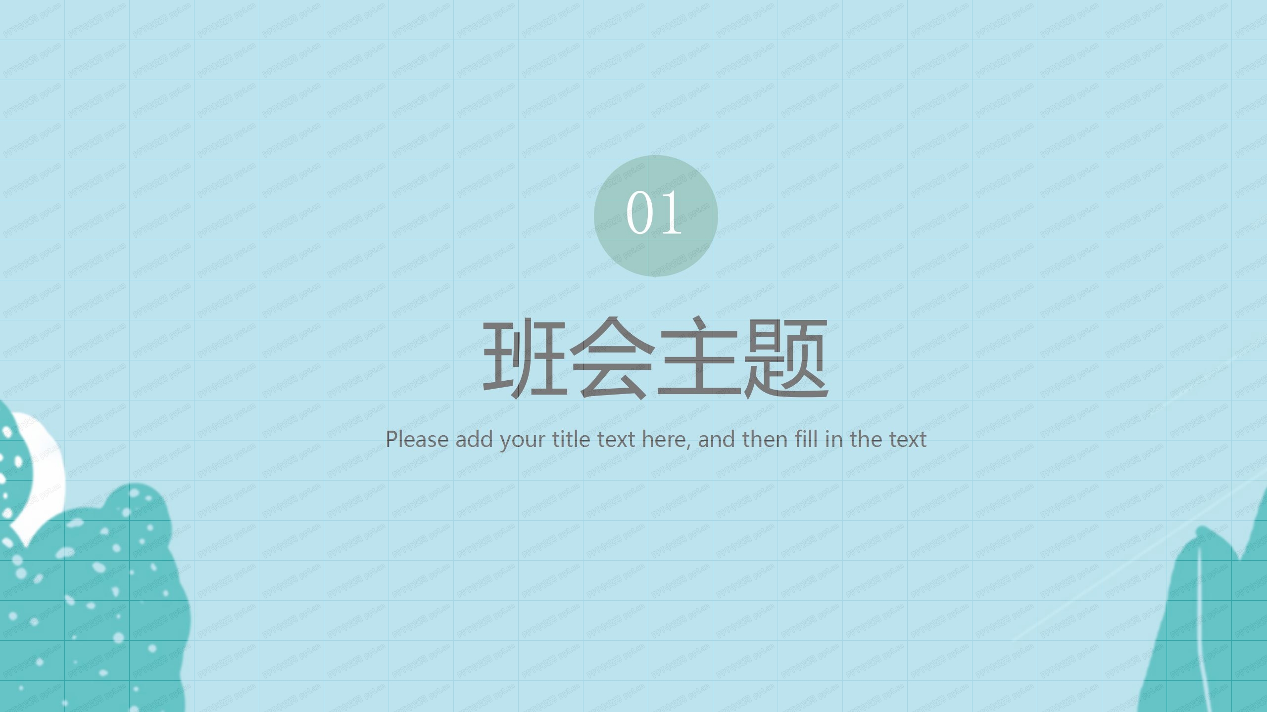 老师寄语毕业季主题班会ppt模板