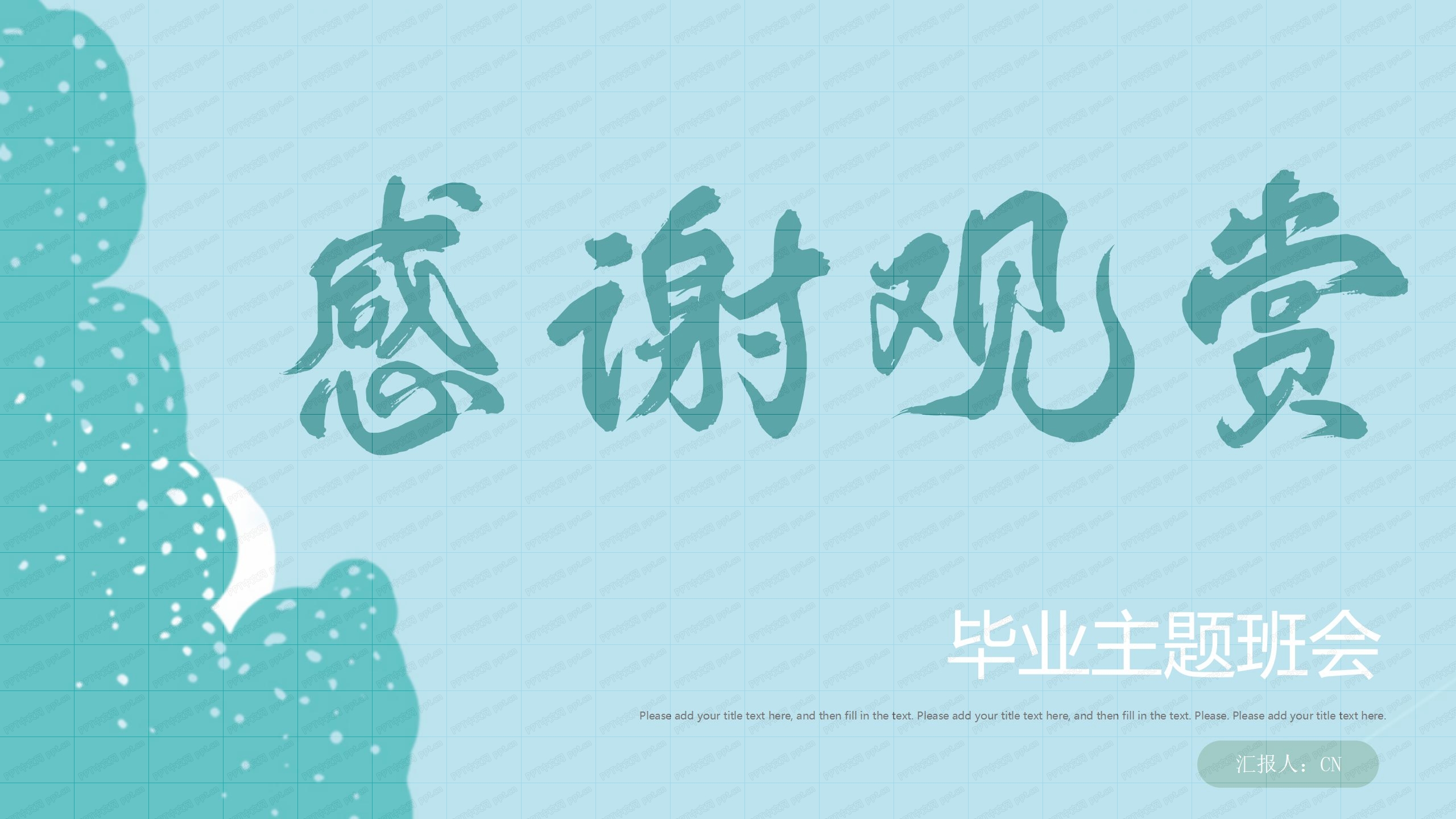 老师寄语毕业季主题班会ppt模板