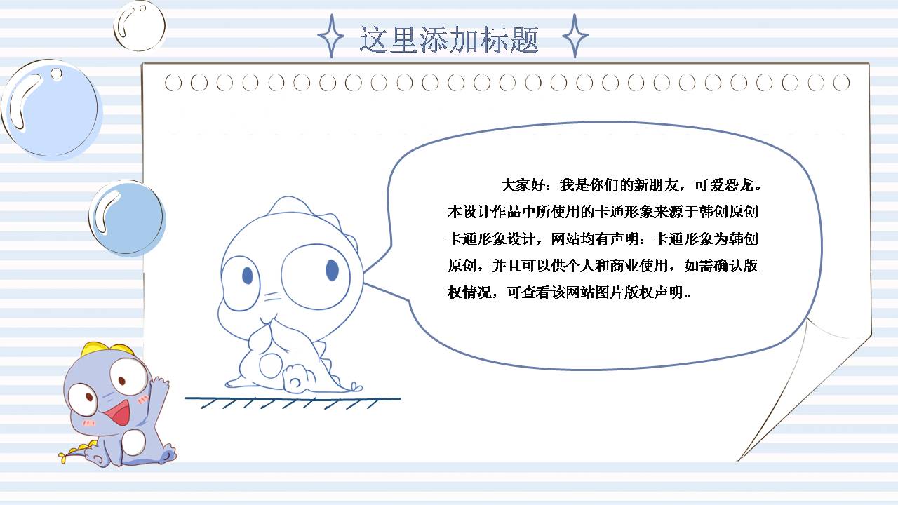 时尚简约可爱小恐龙ppt模板