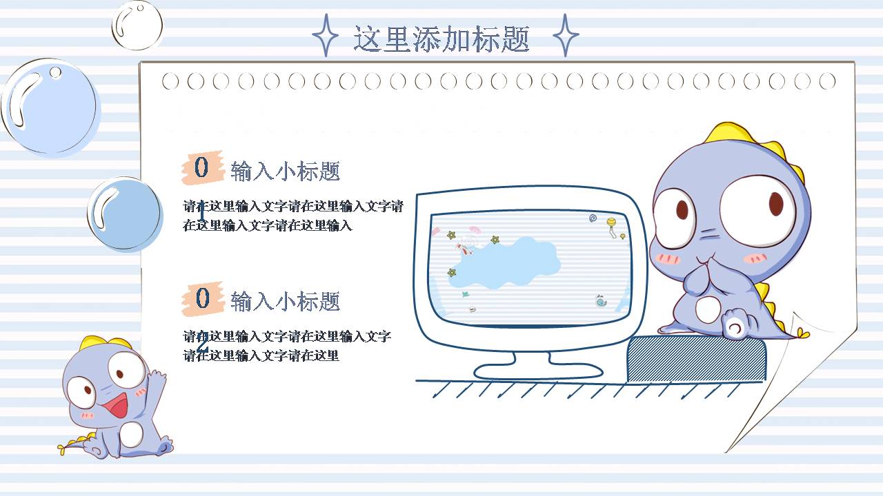 时尚简约可爱小恐龙ppt模板