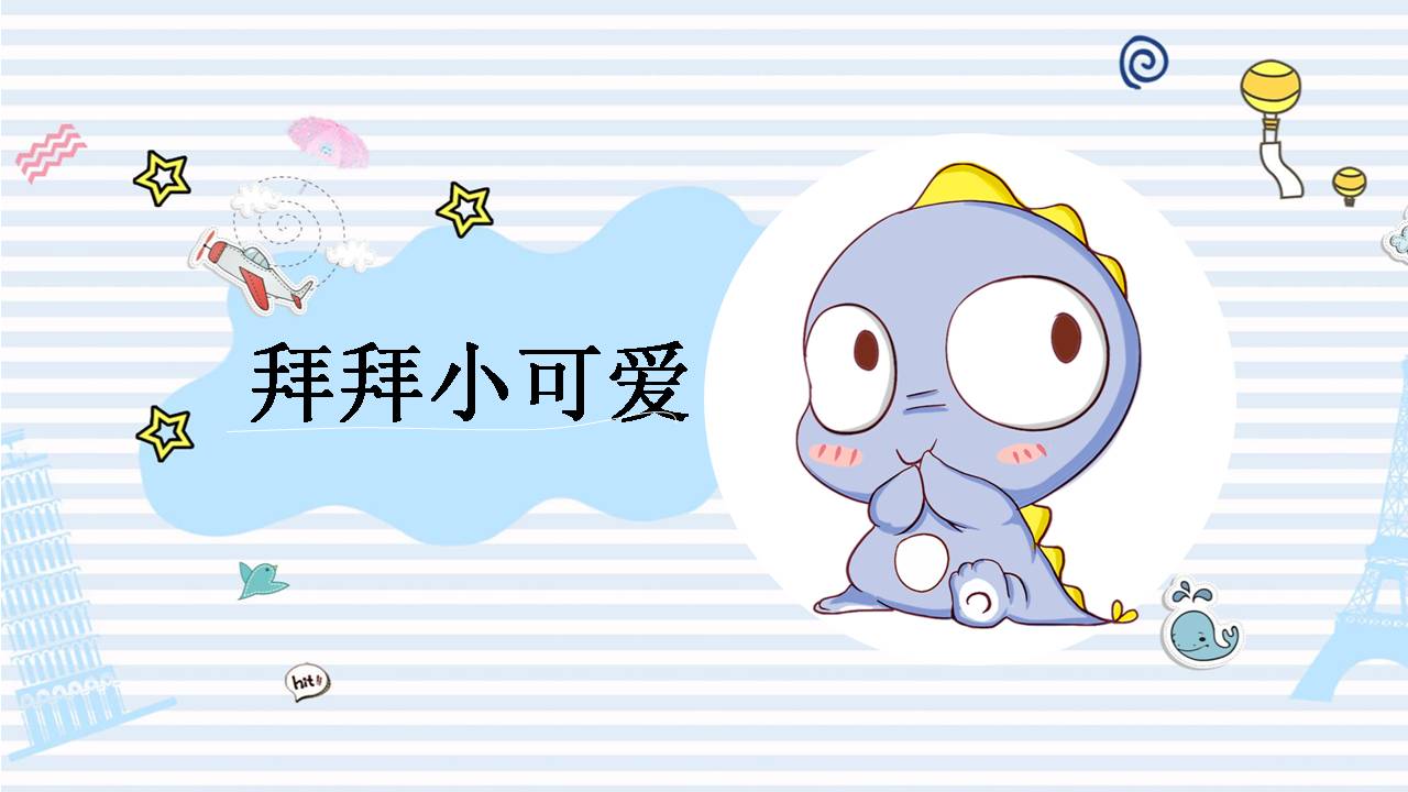 时尚简约可爱小恐龙ppt模板