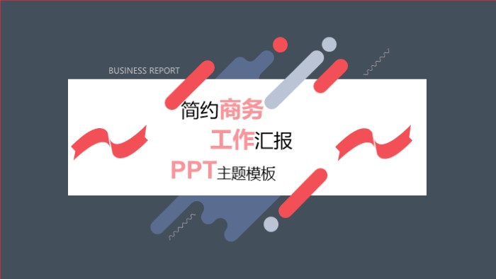 简洁清新大气半年工作汇报ppt模版