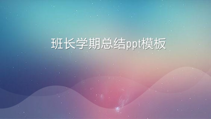 清新大气时尚班长学期总结ppt模板-聚给网