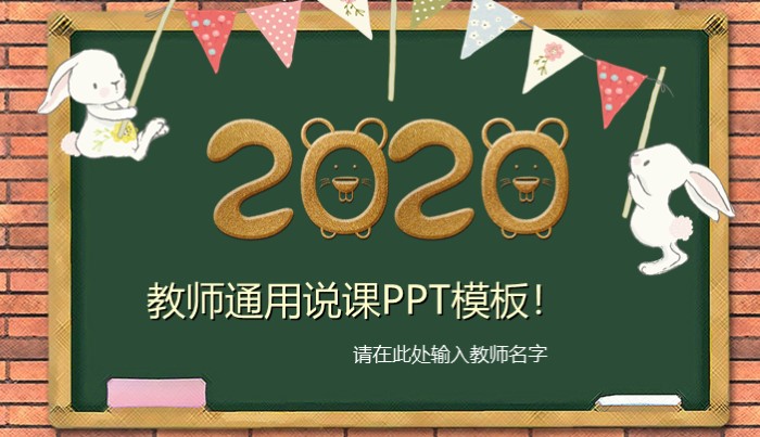 简洁时尚大气2020教师通用说课PPT模板-聚给网