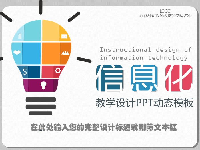 清新大气时尚信息化教学设计PPT模板-聚给网