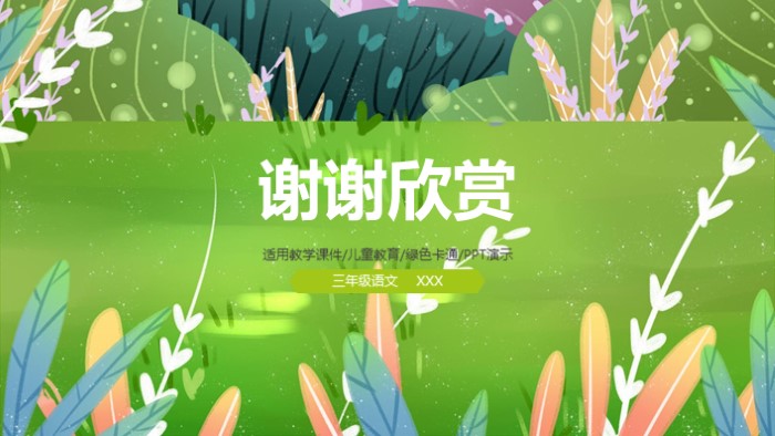 清新简洁大气梦幻绿色课件PPT模板