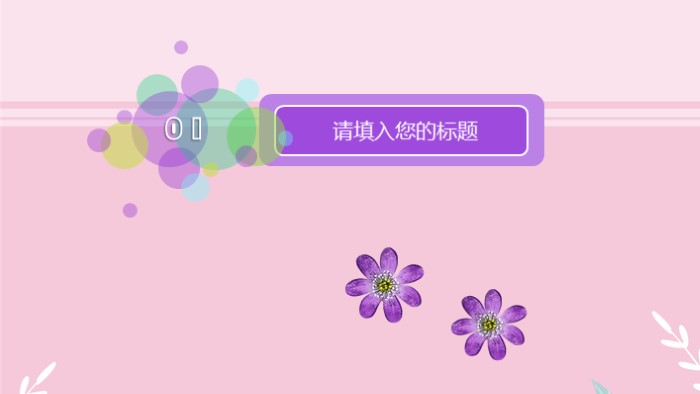 时尚简洁大气雅致清新PPT模板