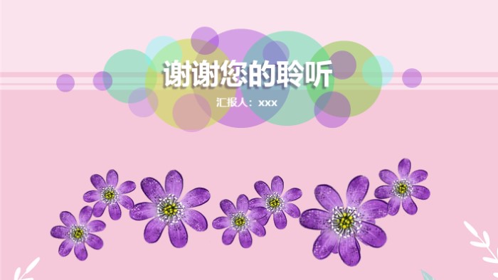 时尚简洁大气雅致清新PPT模板