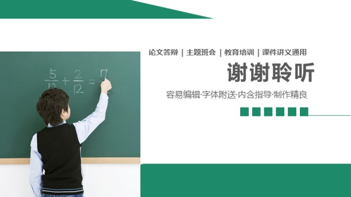 简洁时尚大气论文教育培训PPT模板
