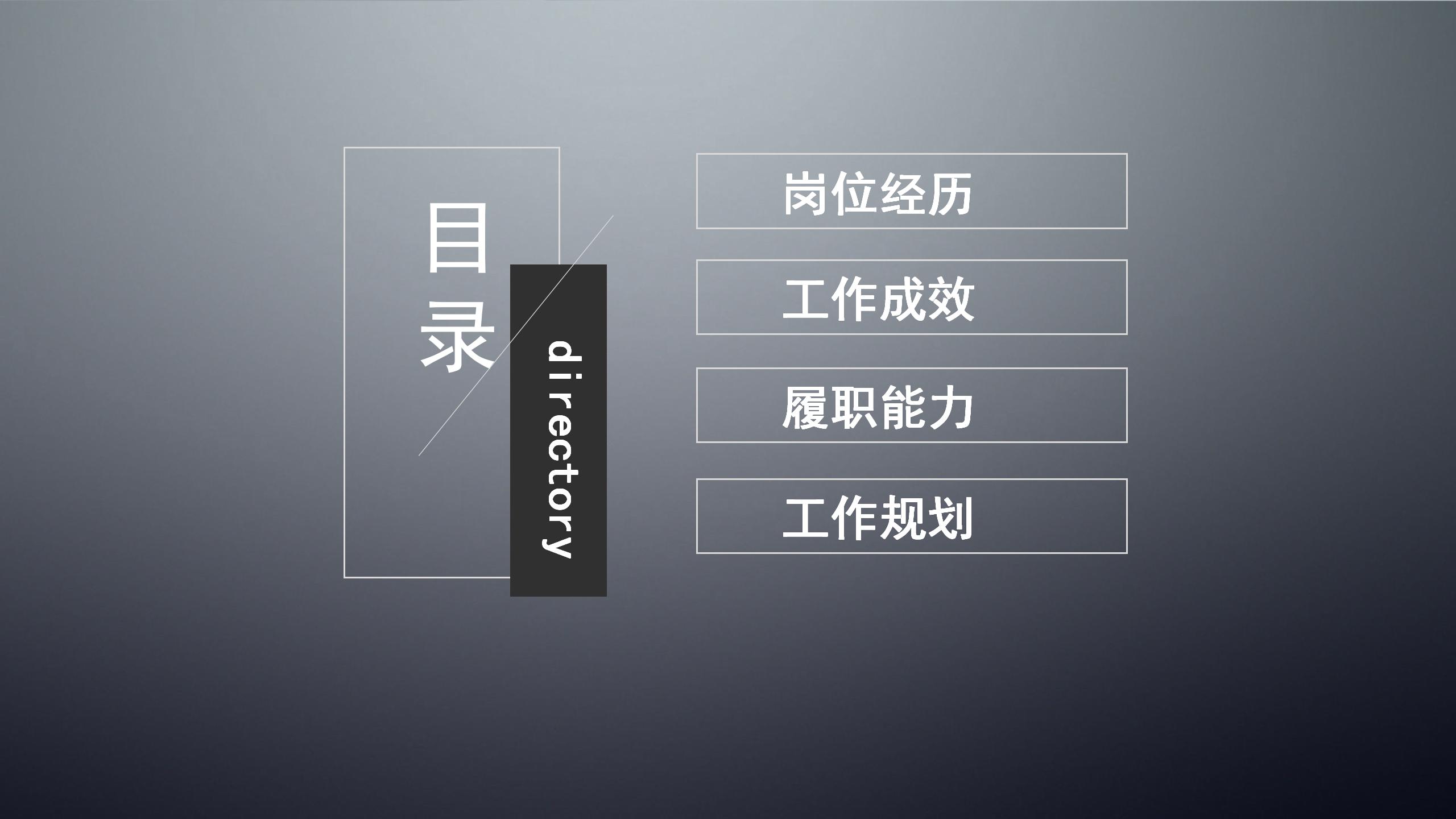 灰色背景优秀的个人简历ppt模板