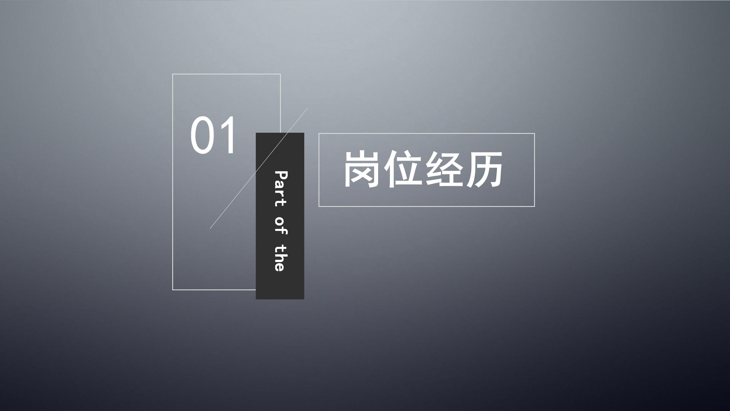 灰色背景优秀的个人简历ppt模板