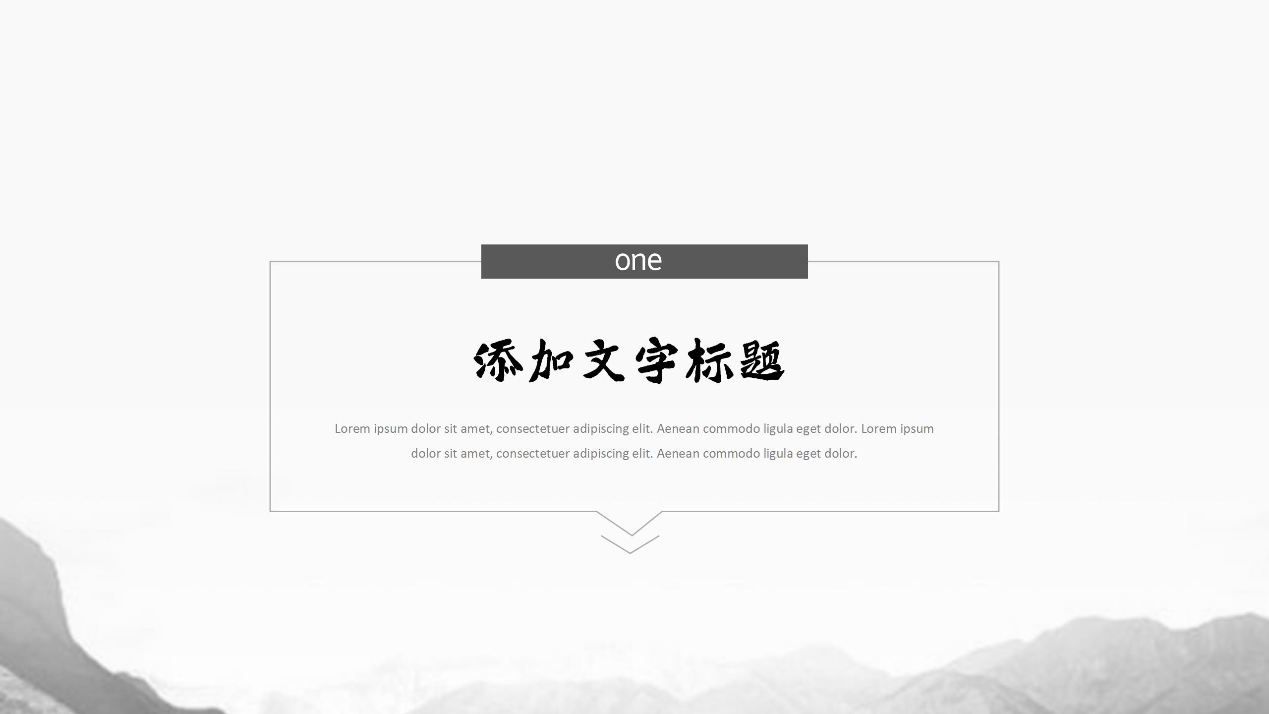 中国风江山黑白极简工作汇报ppt模板