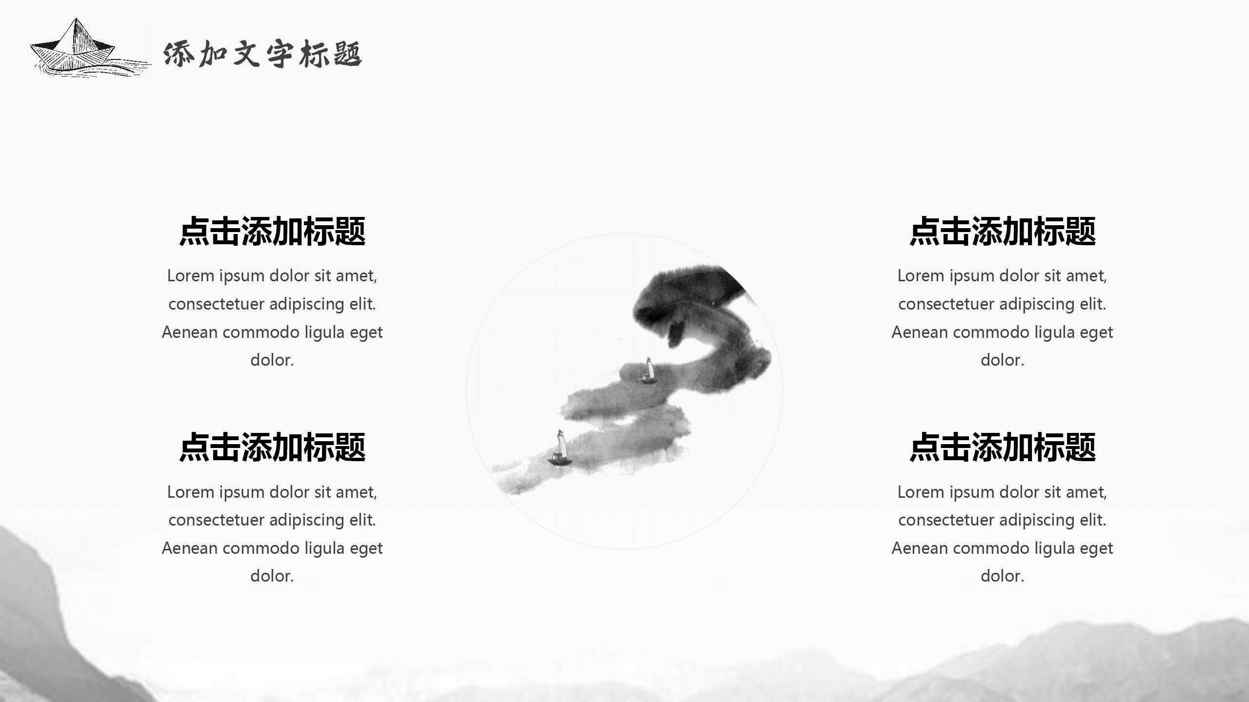 中国风江山黑白极简工作汇报ppt模板