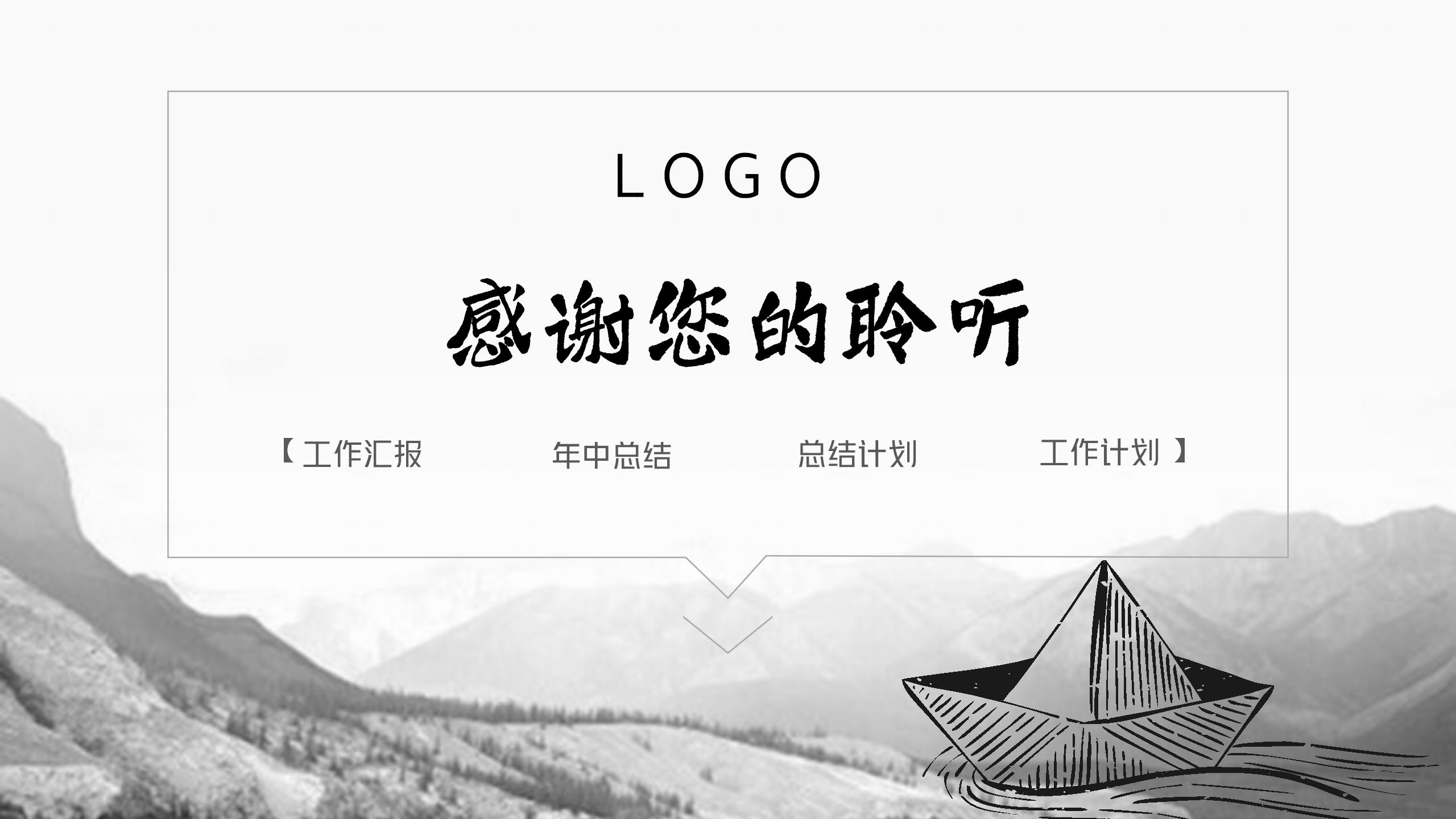 中国风江山黑白极简工作汇报ppt模板