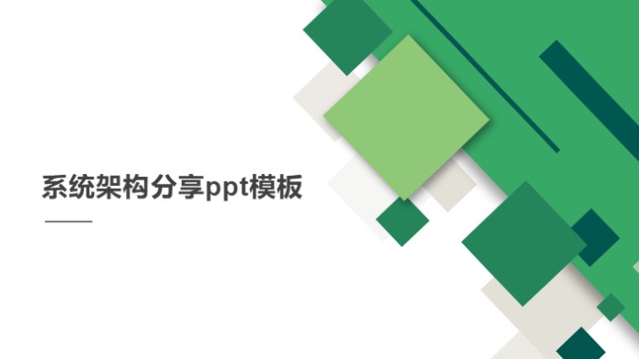 清新大气时尚系统架构分享ppt模板-聚给网