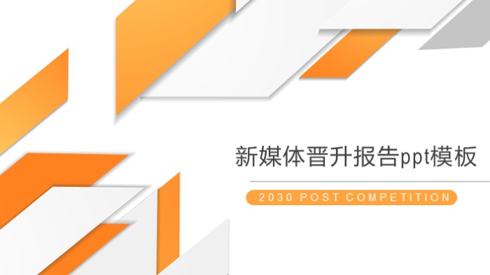 清新大气实用新媒体晋升报告ppt模板-聚给网