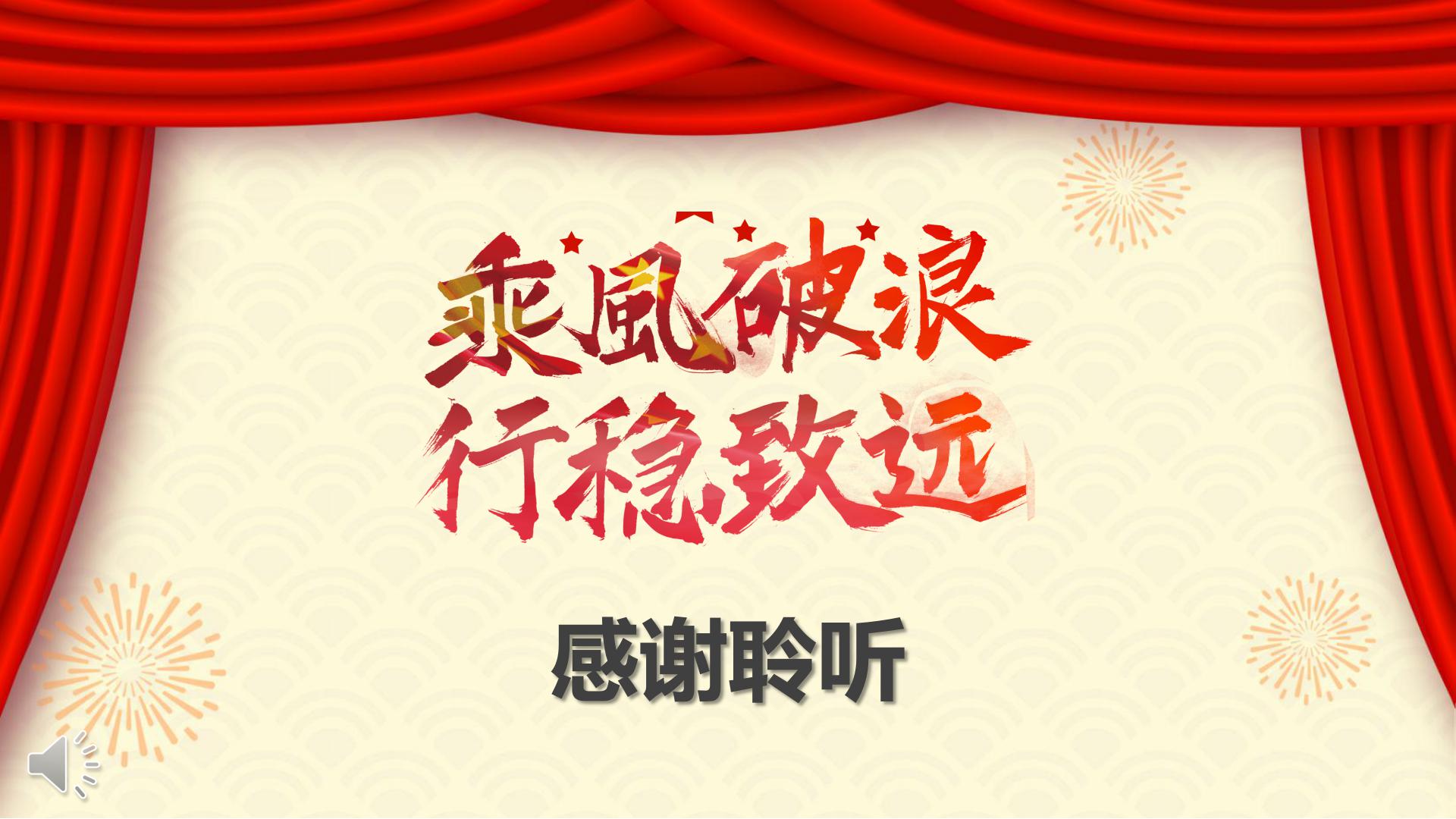 乘风破浪行稳致远公司晚会活动策划ppt模板