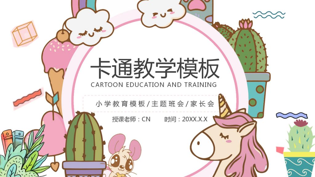 粉色卡通独角兽幼儿园教育教学ppt模板-聚给网