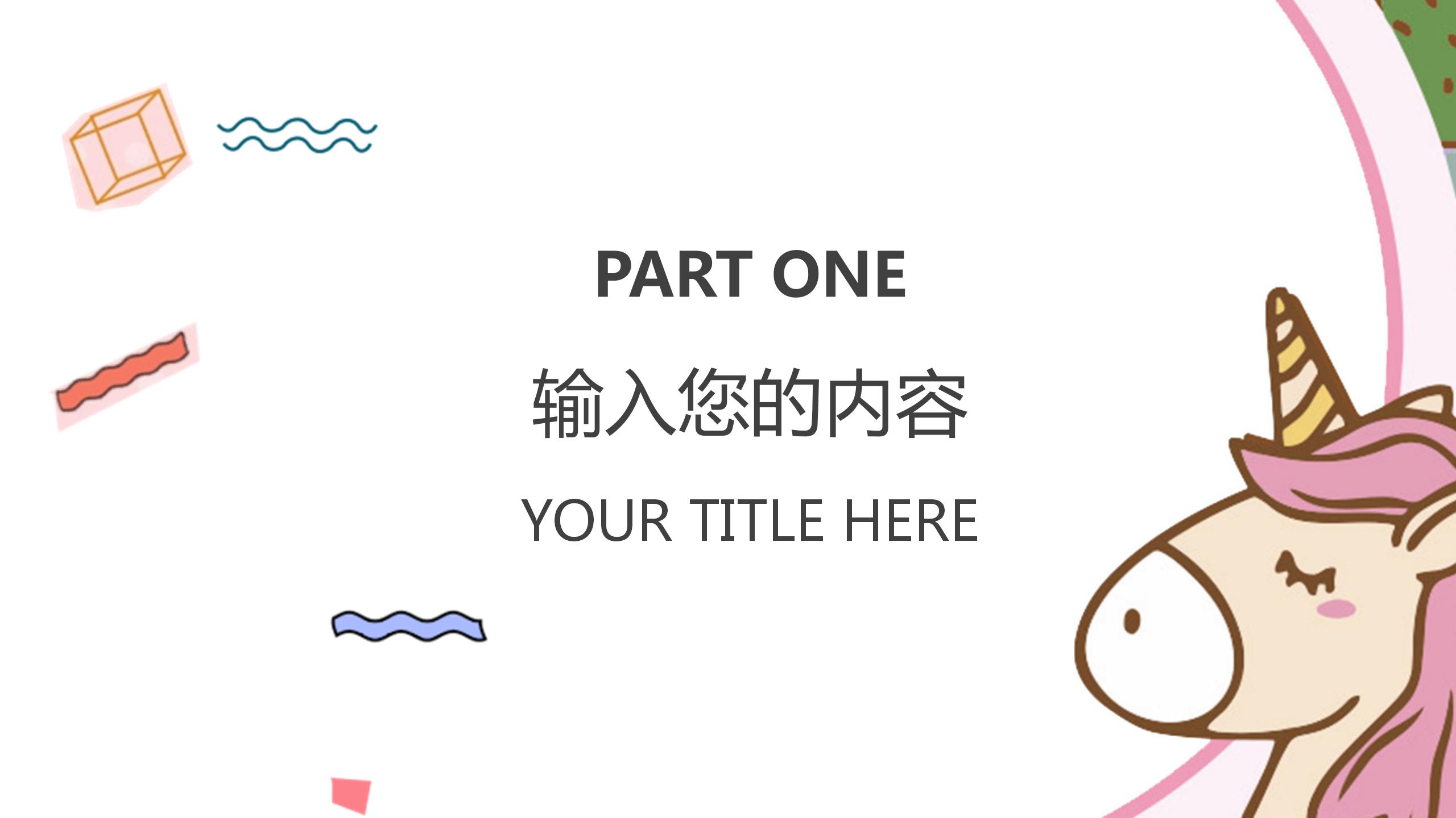粉色卡通独角兽幼儿园教育教学ppt模板