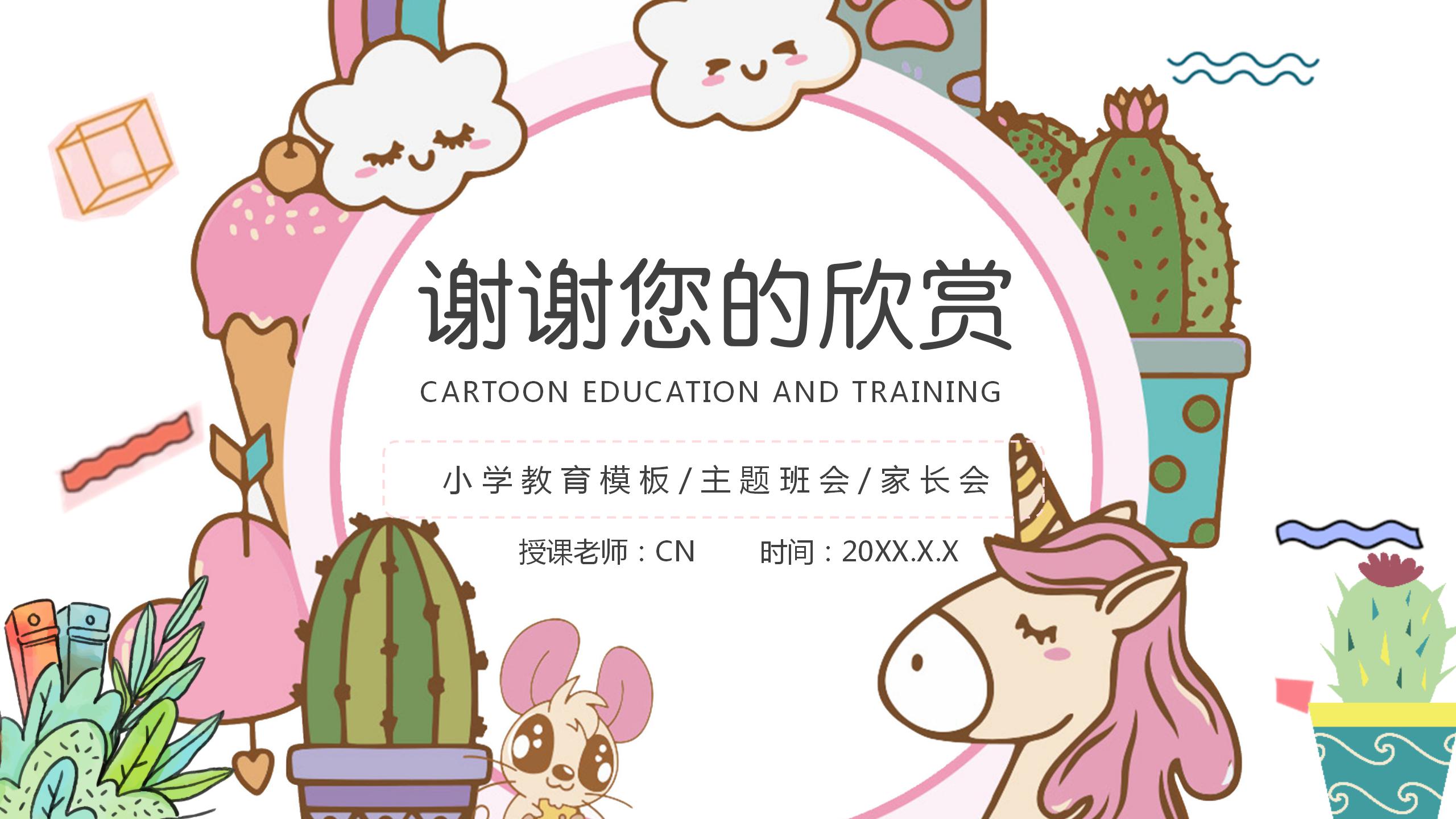 粉色卡通独角兽幼儿园教育教学ppt模板