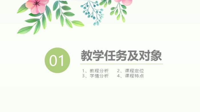 清新简洁大气框架完整教师说课ppt模板