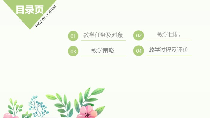 清新简洁大气框架完整教师说课ppt模板