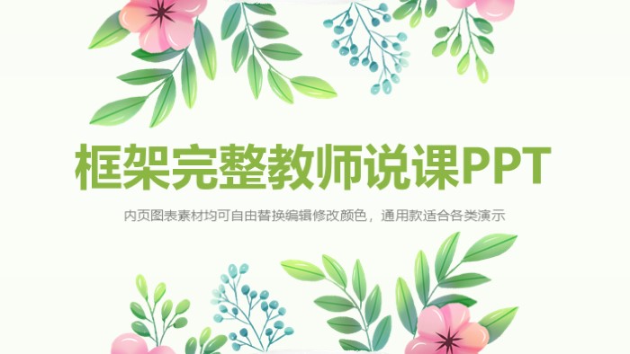 清新简洁大气框架完整教师说课ppt模板