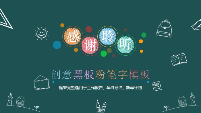 清新简洁大气创意黑板粉笔字ppt模板