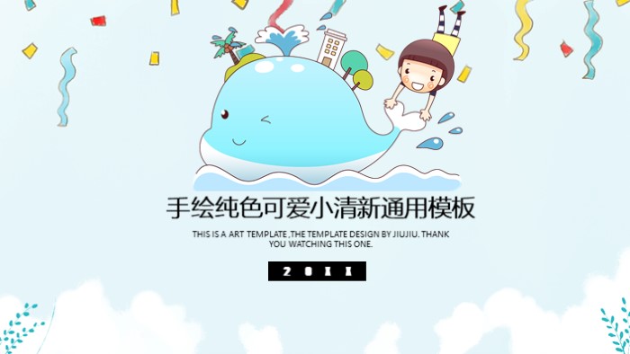 手绘纯色可爱小清新通用ppt模板