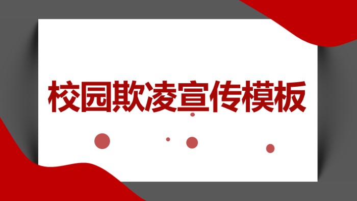 简洁大气实用校园欺凌宣传PPT模板-聚给网