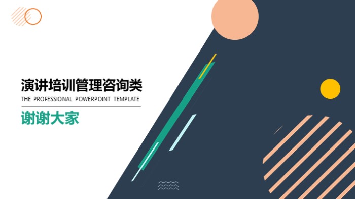 简洁时尚大气演讲培训管理咨询类PPT模板