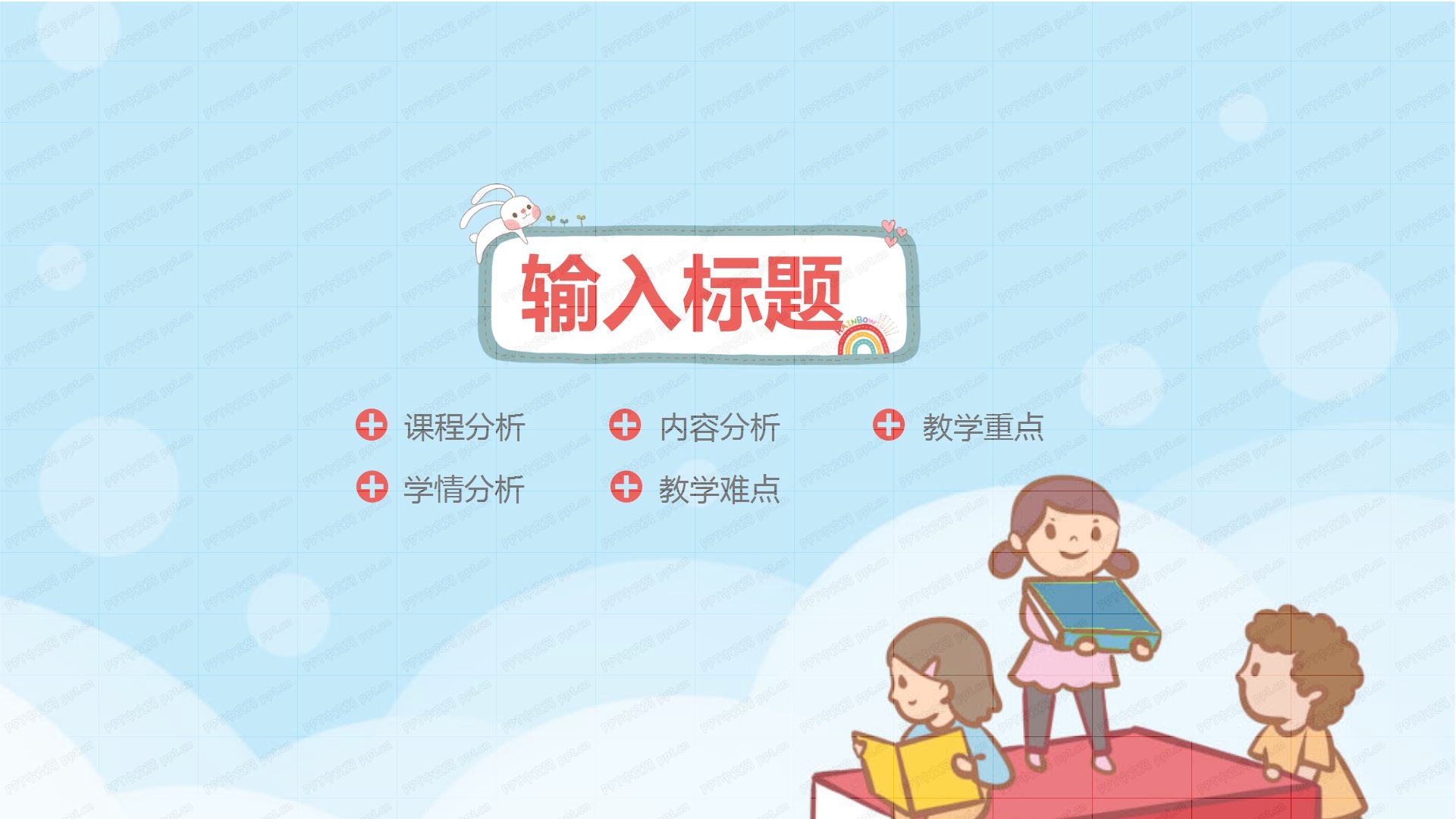 彩色卡通教育教学通用ppt模板