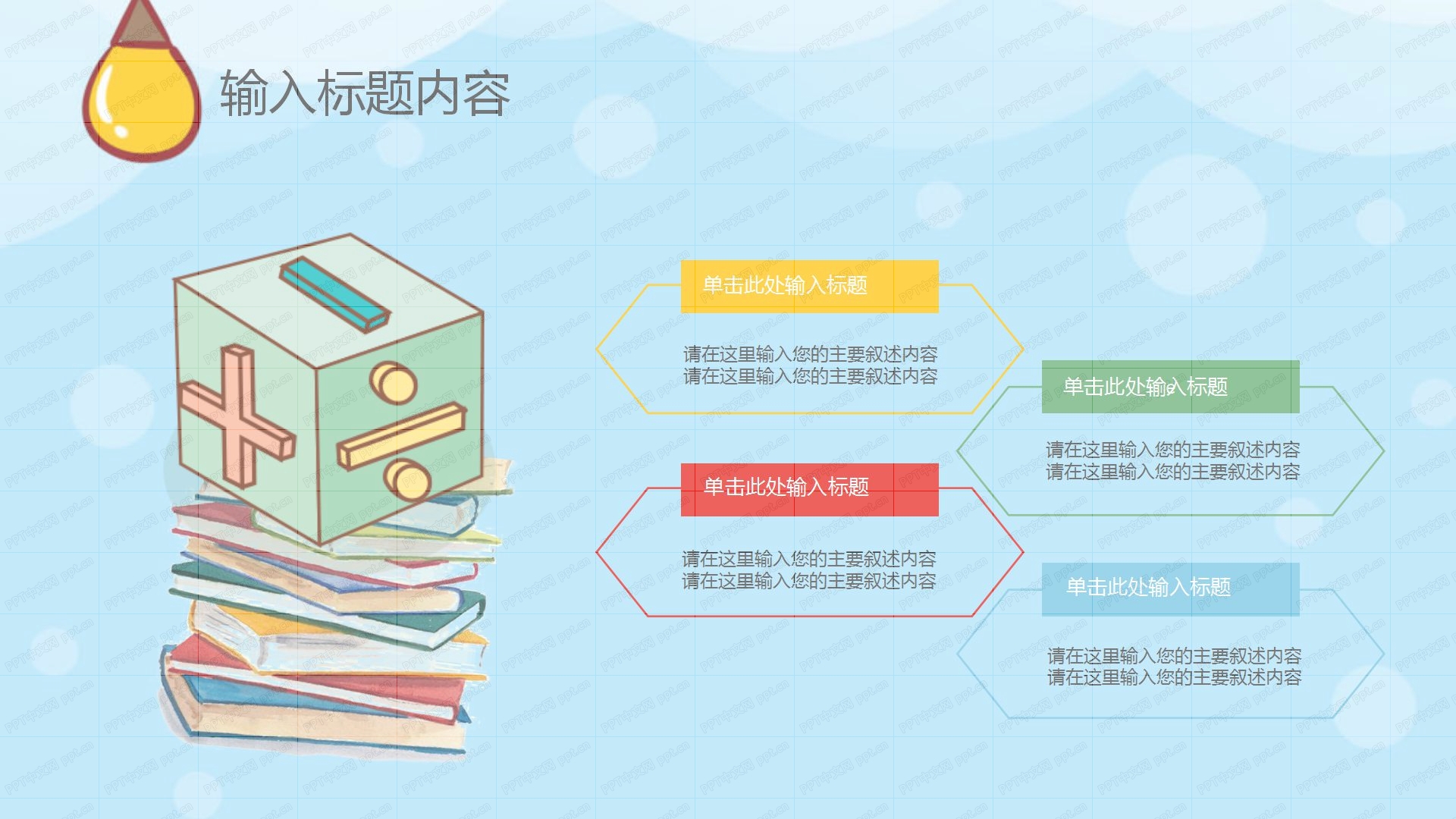 彩色卡通教育教学通用ppt模板