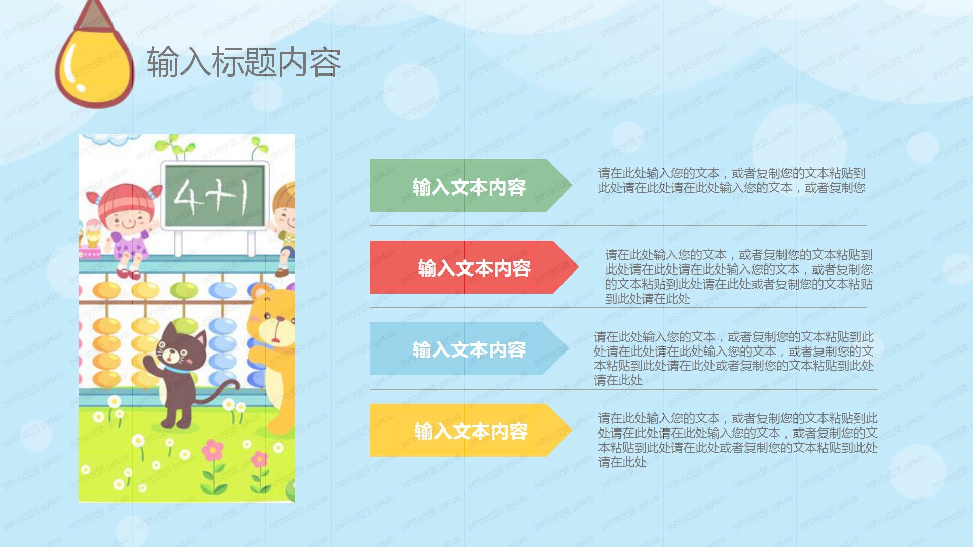 彩色卡通教育教学通用ppt模板