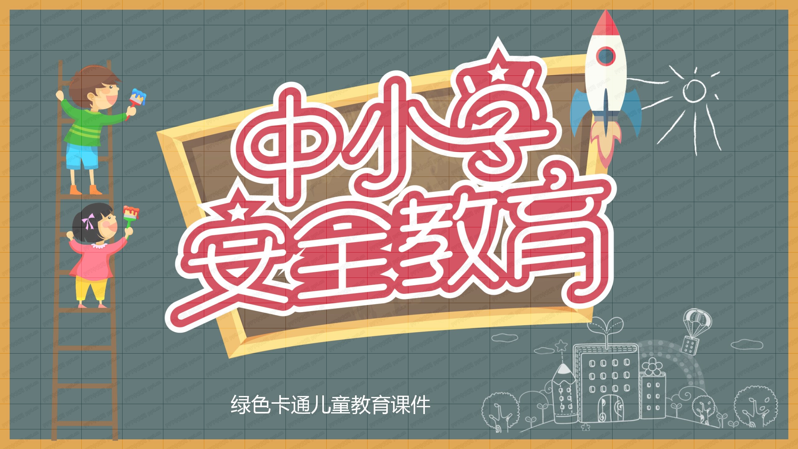 黑板风中小学暑期安全教育ppt模板