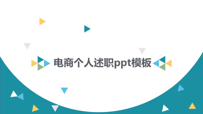 清新简洁时尚电商个人述职ppt模板-聚给网