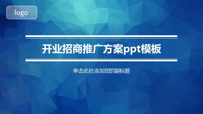 简洁清新大气开业招商推广方案ppt模板-聚给网